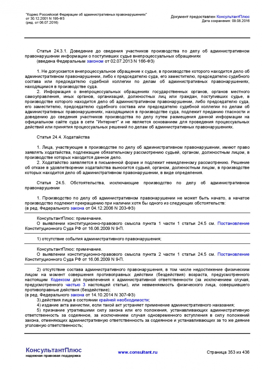 Kodeks-Rossijskoj-Federacii-ob-administrativnyh-pravonarushe-353