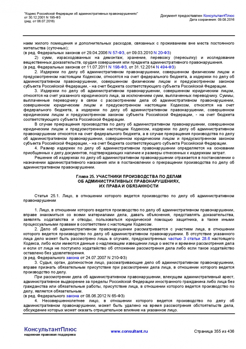Kodeks-Rossijskoj-Federacii-ob-administrativnyh-pravonarushe-355
