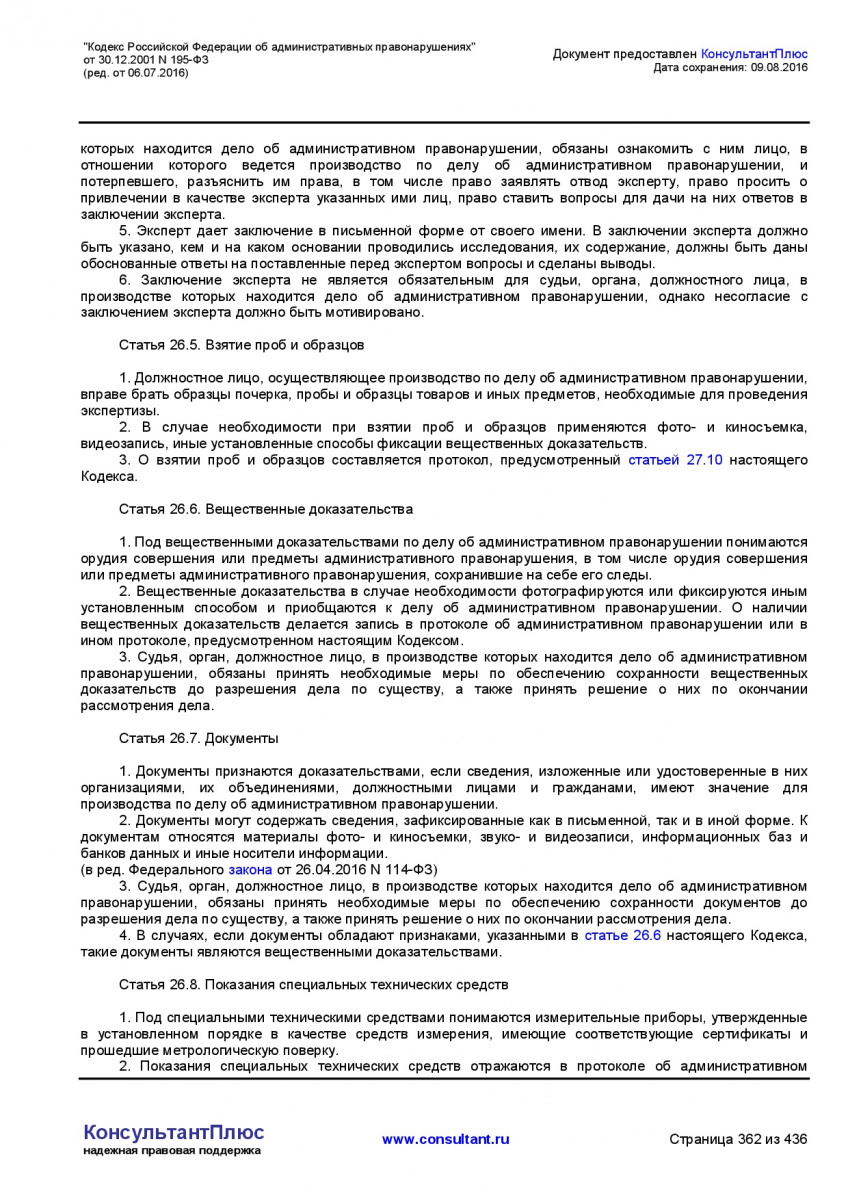 Kodeks-Rossijskoj-Federacii-ob-administrativnyh-pravonarushe-362