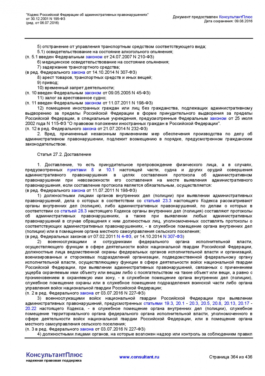 Kodeks-Rossijskoj-Federacii-ob-administrativnyh-pravonarushe-364
