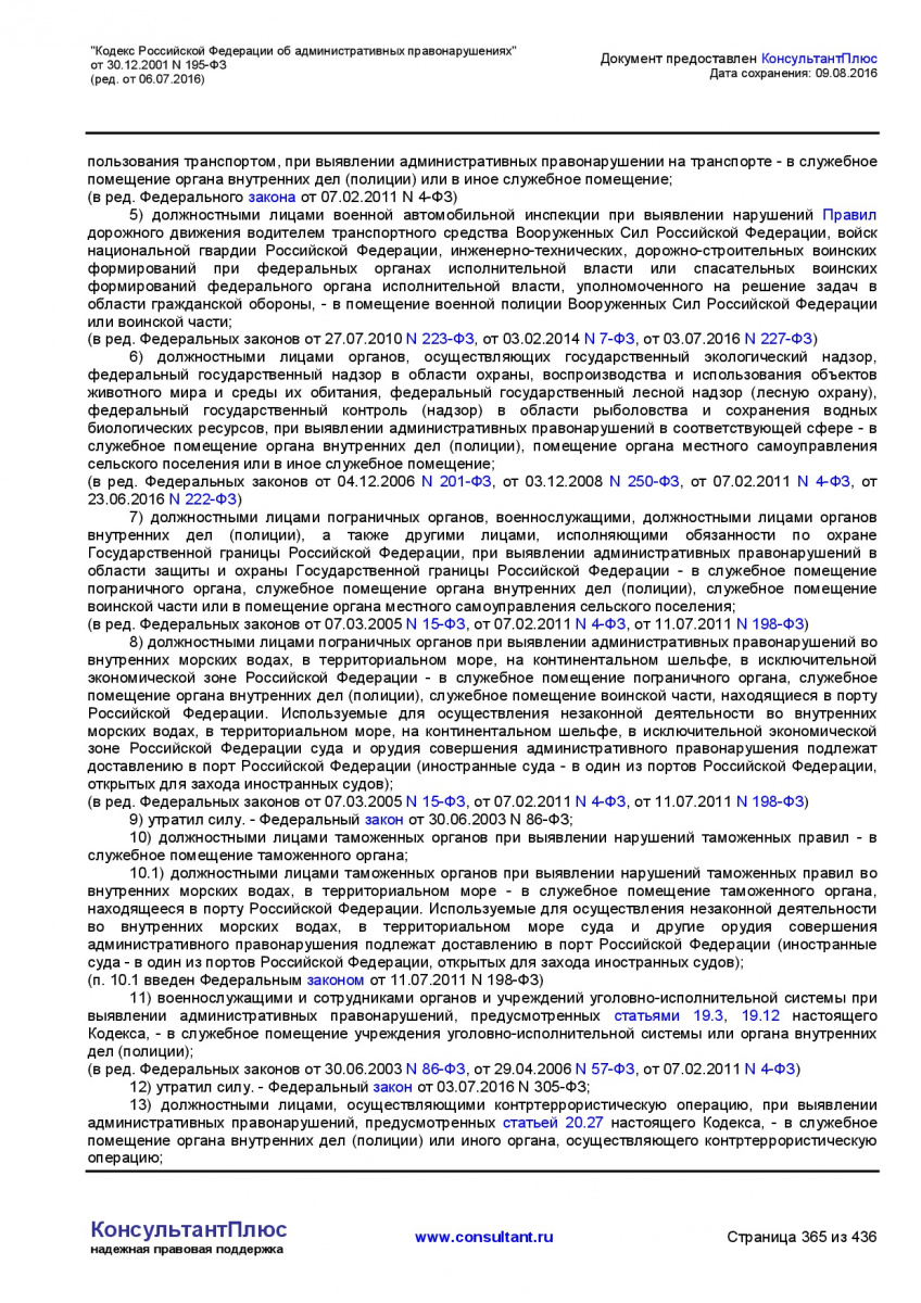 Kodeks-Rossijskoj-Federacii-ob-administrativnyh-pravonarushe-365