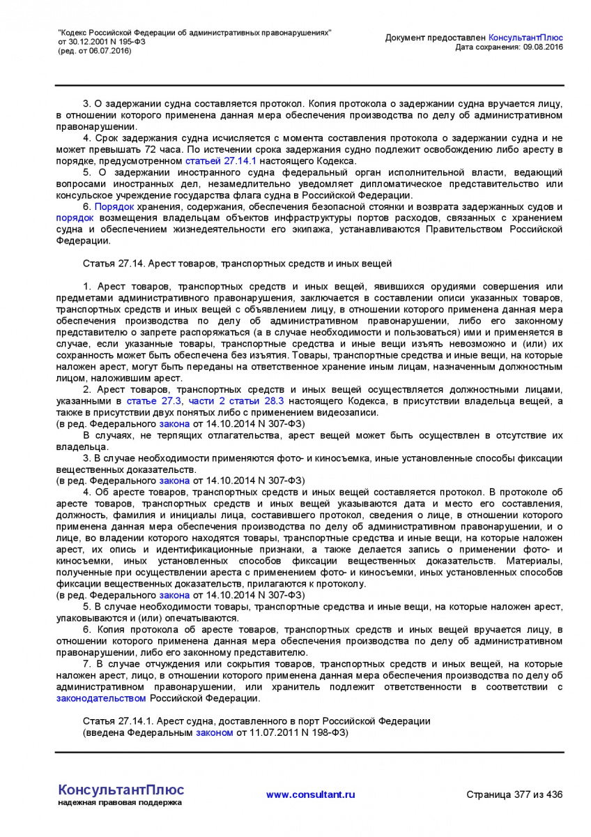 Kodeks-Rossijskoj-Federacii-ob-administrativnyh-pravonarushe-377