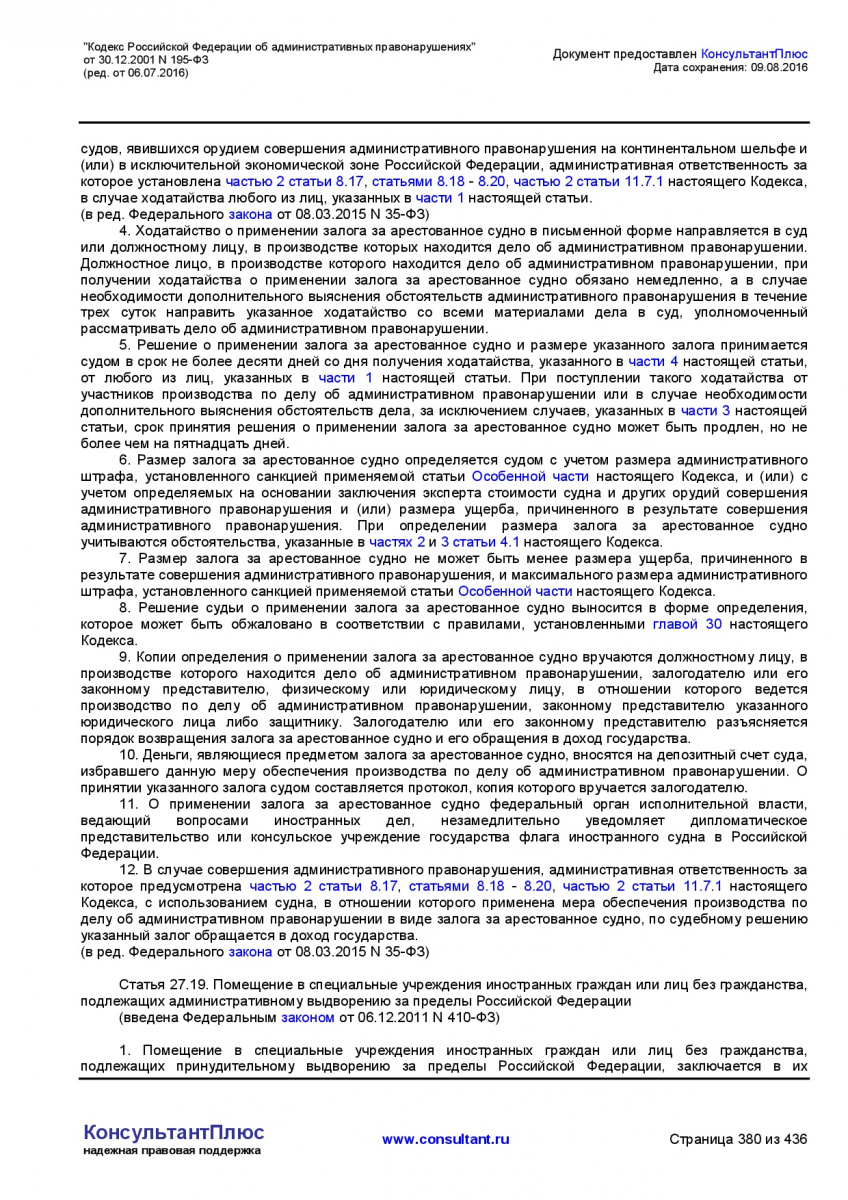 Kodeks-Rossijskoj-Federacii-ob-administrativnyh-pravonarushe-380
