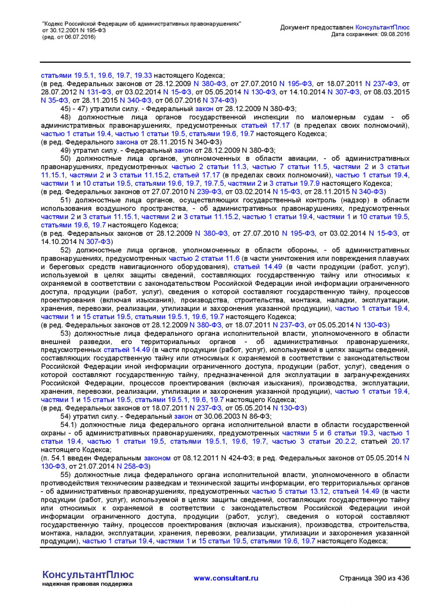 Kodeks-Rossijskoj-Federacii-ob-administrativnyh-pravonarushe-390