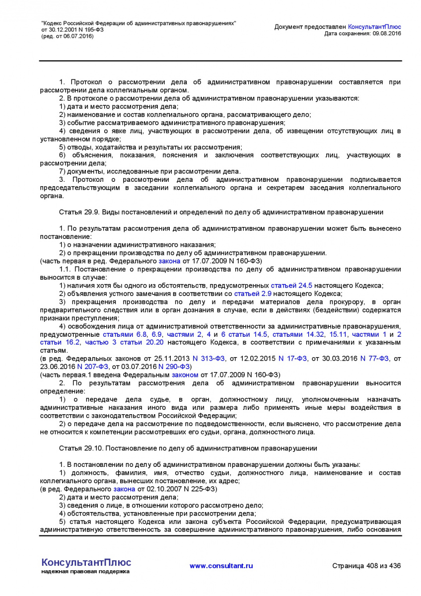 Kodeks-Rossijskoj-Federacii-ob-administrativnyh-pravonarushe-408