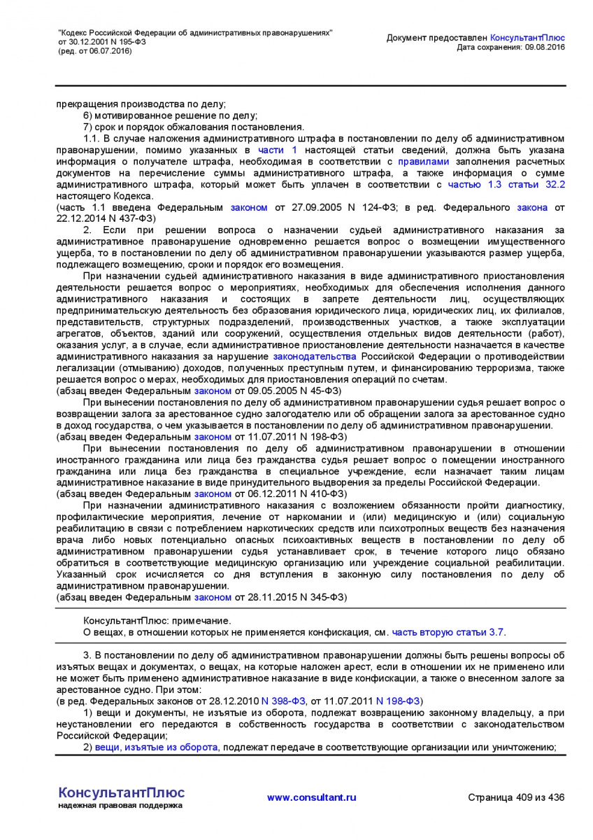 Kodeks-Rossijskoj-Federacii-ob-administrativnyh-pravonarushe-409