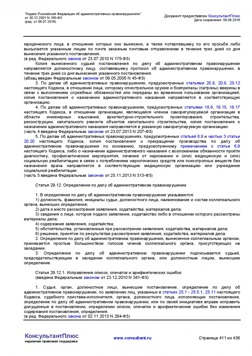 Kodeks-Rossijskoj-Federacii-ob-administrativnyh-pravonarushe-411