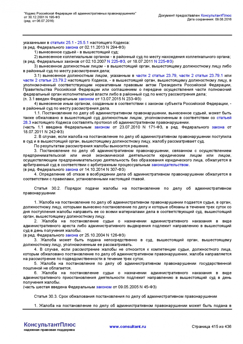 Kodeks-Rossijskoj-Federacii-ob-administrativnyh-pravonarushe-415