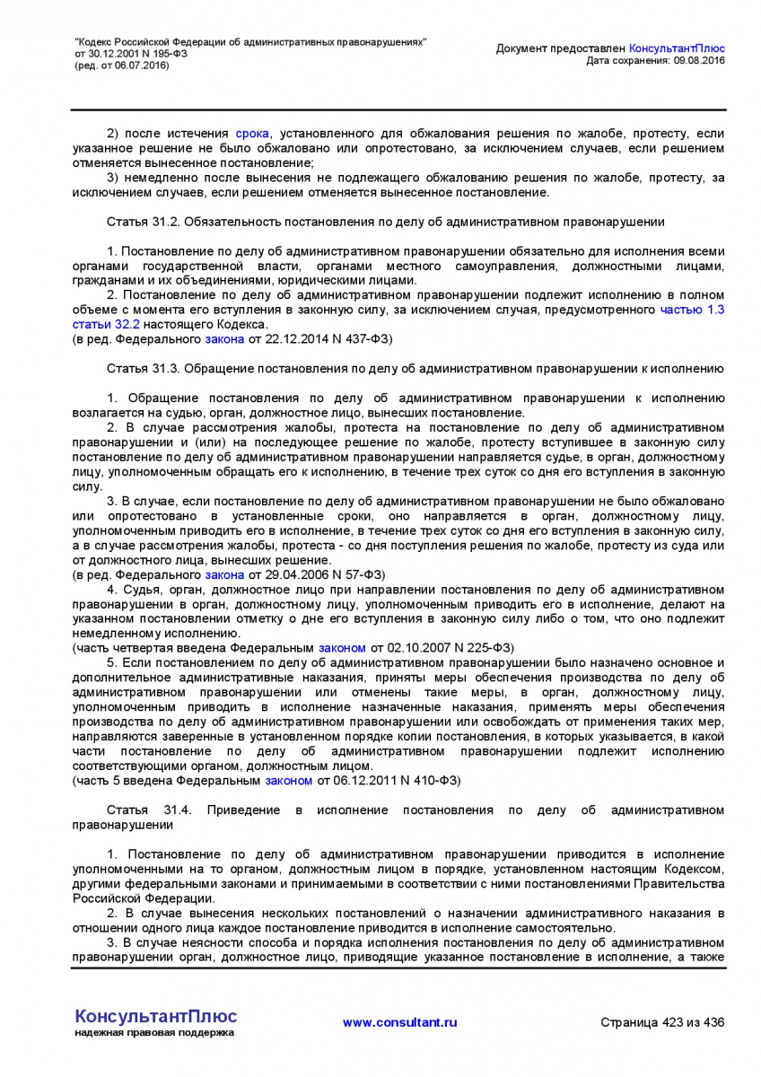 Kodeks-Rossijskoj-Federacii-ob-administrativnyh-pravonarushe-423