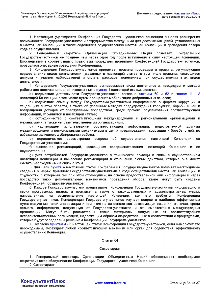 Konvenciya-Organizacii-Obedinennyh-Nacij-protiv-korrupcii-034