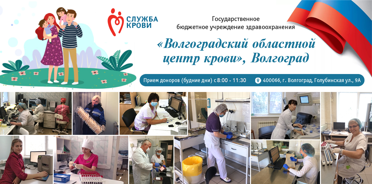 ГБУЗ «Волгоградский областной центр крови», Волгоград