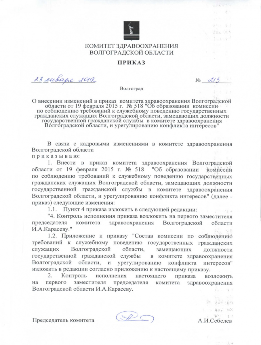Izm_pr-za_-_518-Sostav_KKI-novyy-KIA_23.01.19_-_213-001