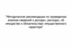 Metodicheskie-rekomendatsii-po-provedeniyu-analiza-svedeniy-o-001