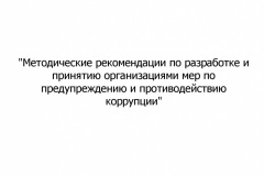 Metodicheskie-rekomendatsii-po-razrabotke-i-prinyatiyu-organiza-001