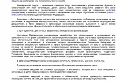 Metodicheskie-rekomendatsii-po-razrabotke-i-prinyatiyu-organiza-003