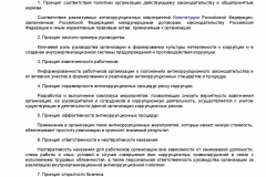 Metodicheskie-rekomendatsii-po-razrabotke-i-prinyatiyu-organiza-007