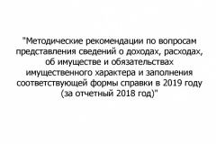 Metodicheskie-rekomendatsii-po-voprosam-predstavleniya-svedeni-2019-001