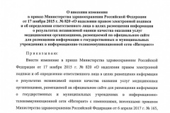 O_vnesenii_izmeneniya_v_prikaz_Minzdrava_Rossii_ot_17_noyabrya_2015_g____820-001