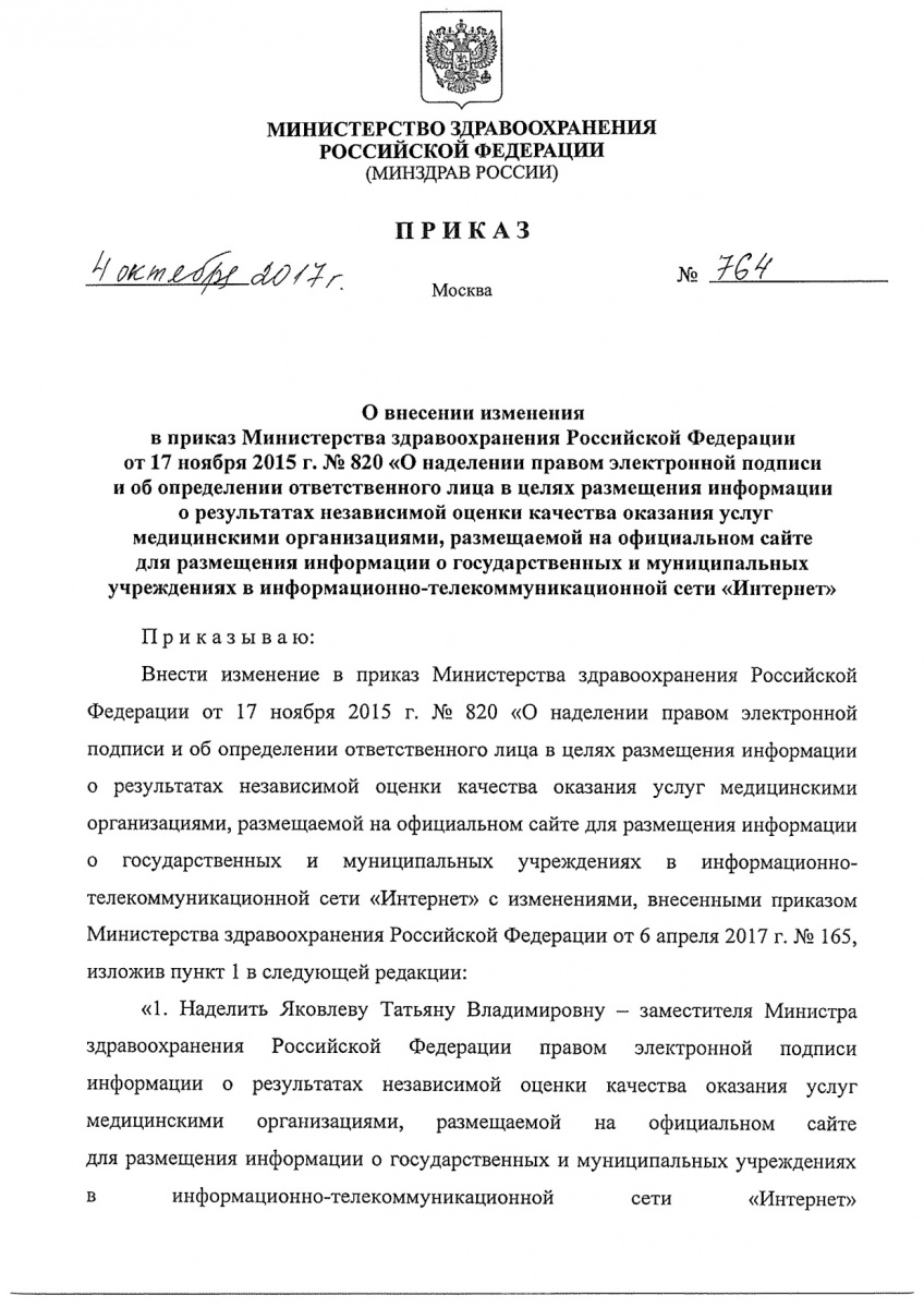 O_vnesenii_izmeneniya_v_prikaz_Minzdrava_Rossii_ot_17_noyabrya_2015_g____820-001