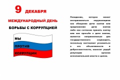 pamyatka-den-borby-s-korruptsiey
