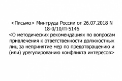 Pismo-Mintruda-Rossii-ot-26_07_2018-privlechenie-k-otvet-za-nepriyatie-mer-po-konfl-interesov-001