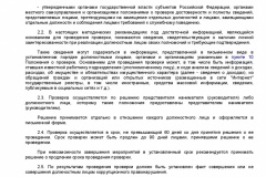 Pismo-Mintruda-Rossii-ot-26_07_2018-privlechenie-k-otvet-za-nepriyatie-mer-po-konfl-interesov-004
