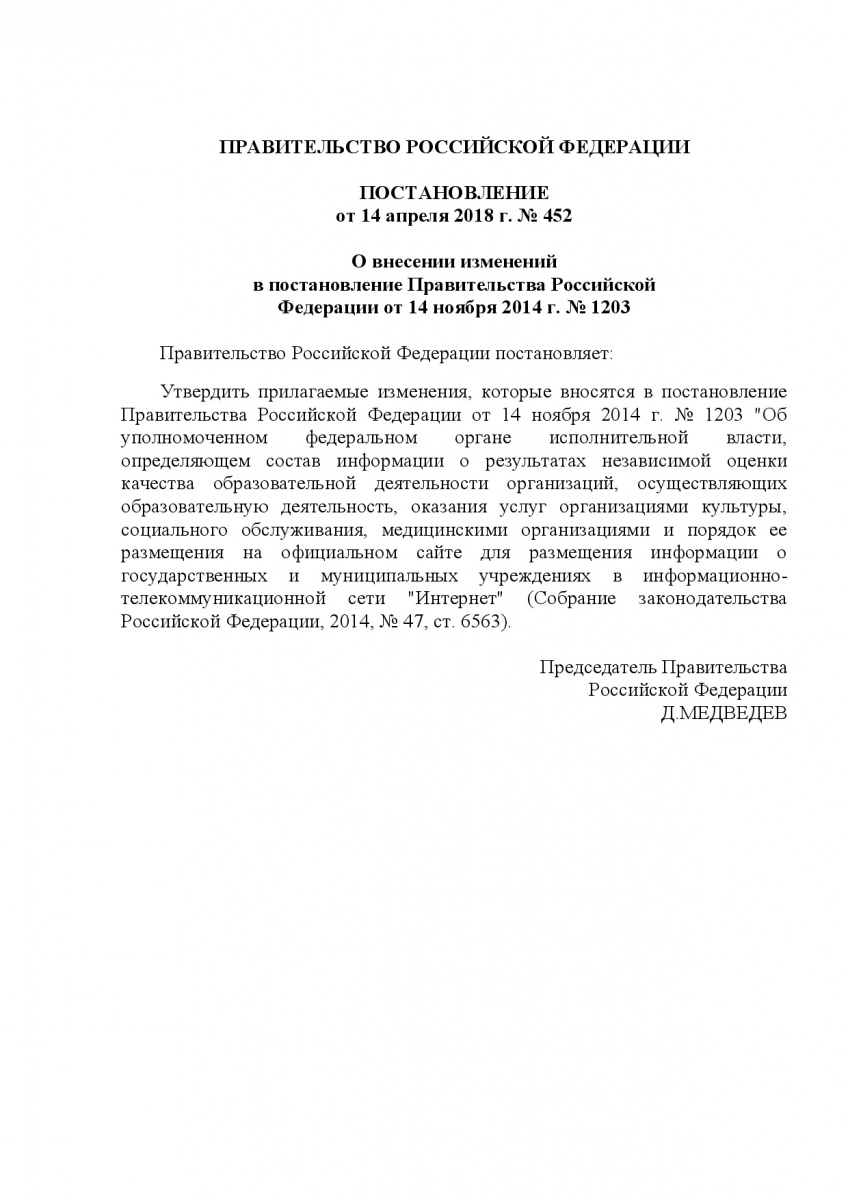 Postanov_Pravitelstva_RF_ot_14_04_2018___452-Izmeneniya_v_post_1203_o_MF-001