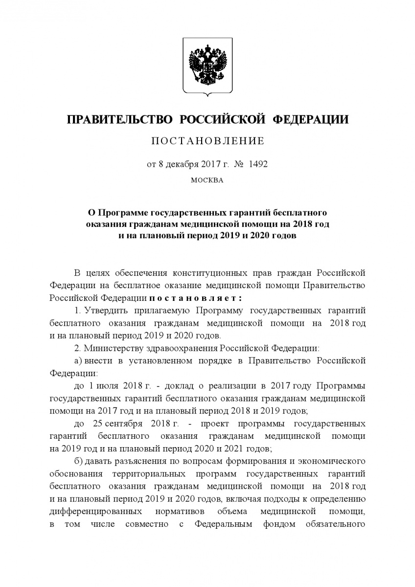 Postanovlenie_Pravitelstva_RF_ot_8_dekabrya_2017_g____1492-001
