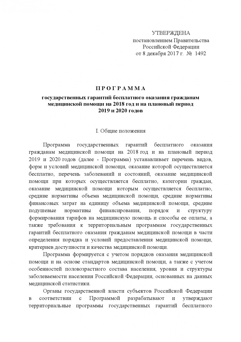 Postanovlenie_Pravitelstva_RF_ot_8_dekabrya_2017_g____1492-003