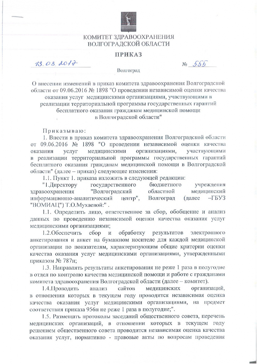 prikaz_555_ot_13_03_2017-001