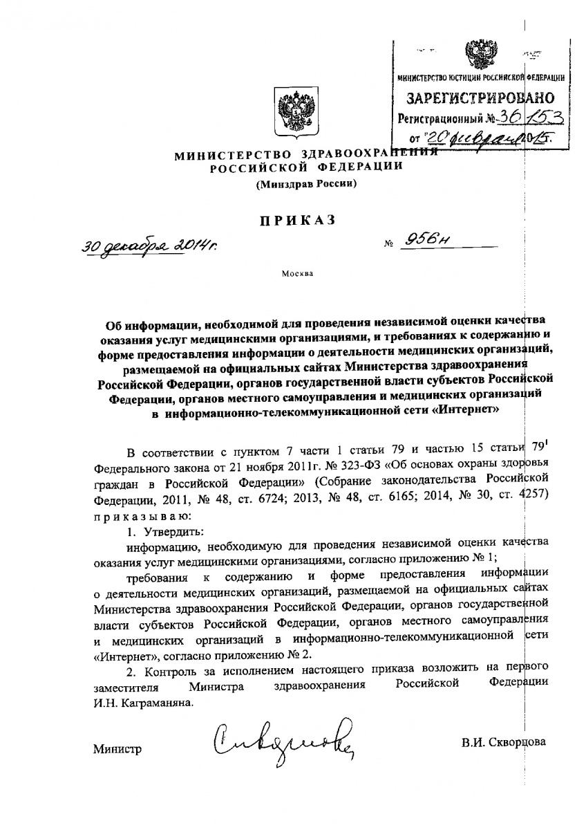 Prikaz_Minzdrava_Rossii_ot_30_dekabrya_2014_g____956n1-001