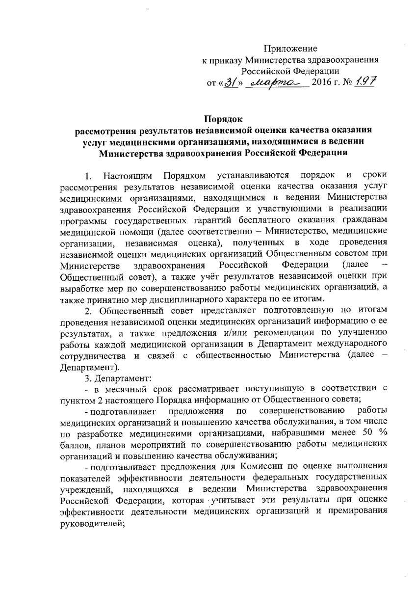 Prikaz_Minzdrava_Rossii_ot_31_marta_2016_g____197-002