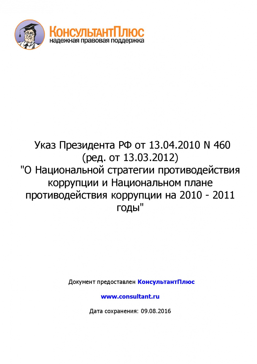 Ukaz-Prezidenta-RF-ot-13_04_2010-N-460-_red_-ot-13_03_2012_-001