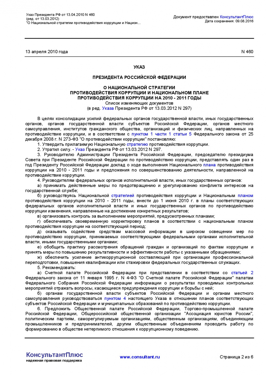 Ukaz-Prezidenta-RF-ot-13_04_2010-N-460-_red_-ot-13_03_2012_-002