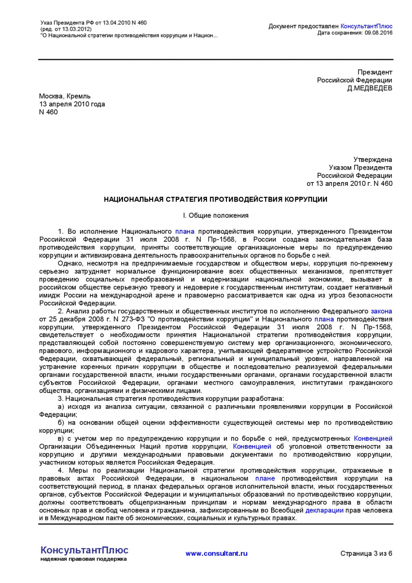 Ukaz-Prezidenta-RF-ot-13_04_2010-N-460-_red_-ot-13_03_2012_-003
