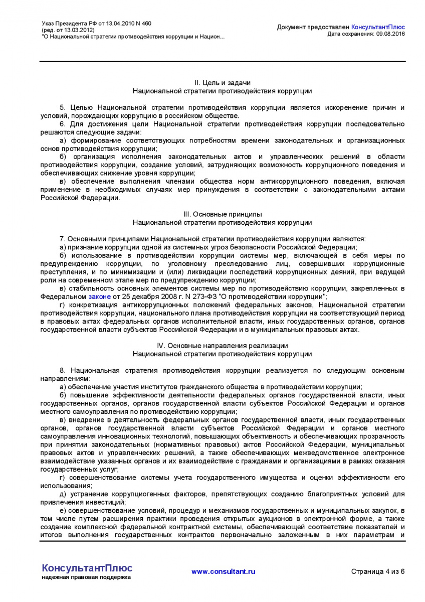 Ukaz-Prezidenta-RF-ot-13_04_2010-N-460-_red_-ot-13_03_2012_-004