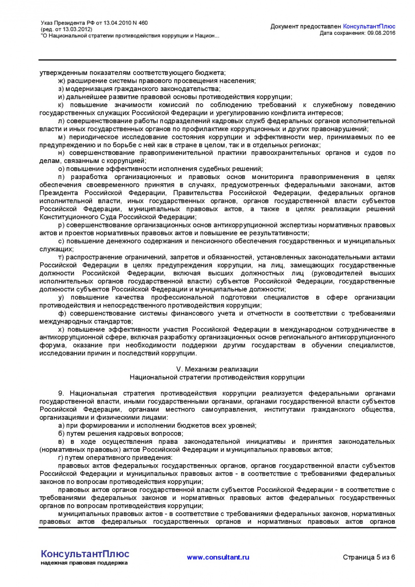 Ukaz-Prezidenta-RF-ot-13_04_2010-N-460-_red_-ot-13_03_2012_-005
