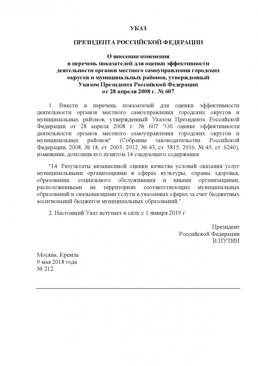 Ukaz_Prez-ta_RF_ot_09_05_2018___212-pokaz_dlya_mest_samoupr