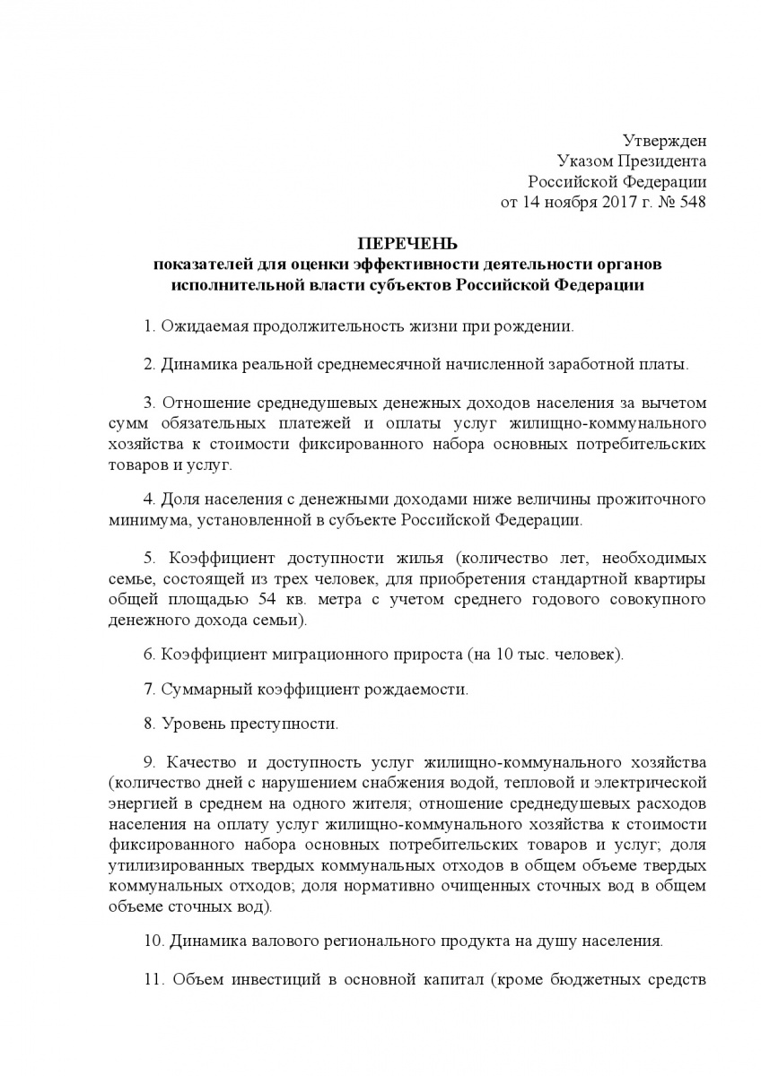 Ukaz_Prez-ta_RF_ot_14_11_2017___548-pokaz_dlya_sub_RF-004