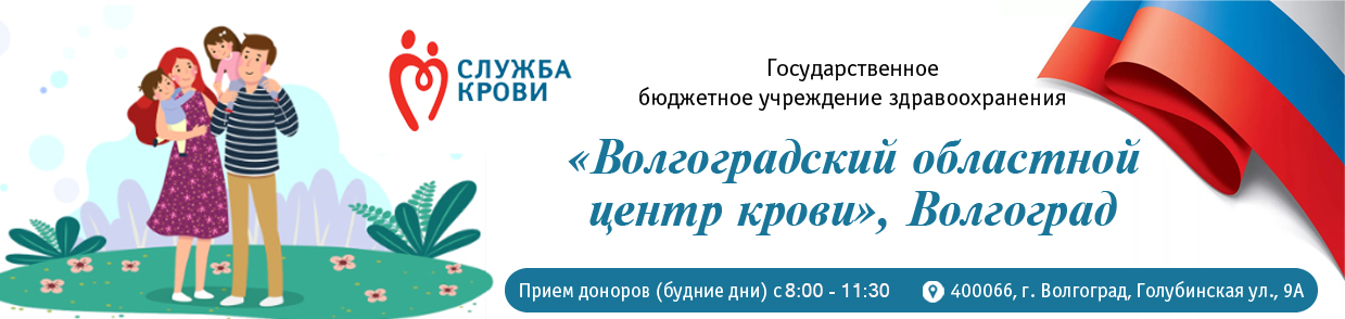 ГБУЗ «Волгоградский областной центр крови», Волгоград