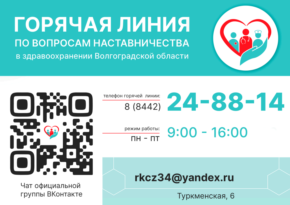 Контактный центр по вопросам наставничества в здравоохранении Волгоградской области (8442) 24-88-14